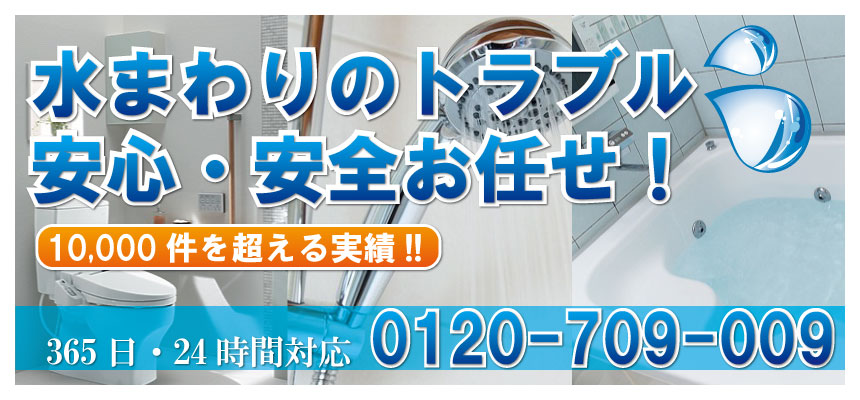 水まわりのトラブル、安心安全お任せ！10000件を超える実績!!365日・24時間対応